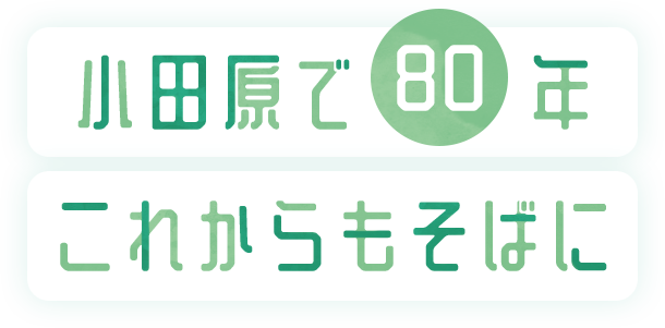 小田原で80年 これからもそばに