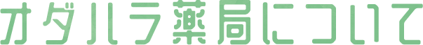オダハラ薬局について