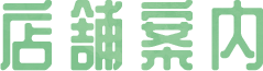 店舗案内